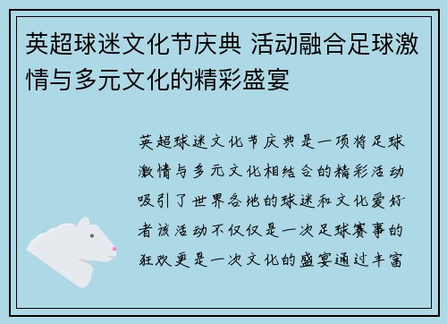 英超球迷文化节庆典 活动融合足球激情与多元文化的精彩盛宴