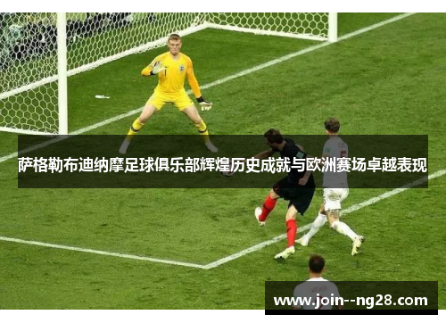 萨格勒布迪纳摩足球俱乐部辉煌历史成就与欧洲赛场卓越表现