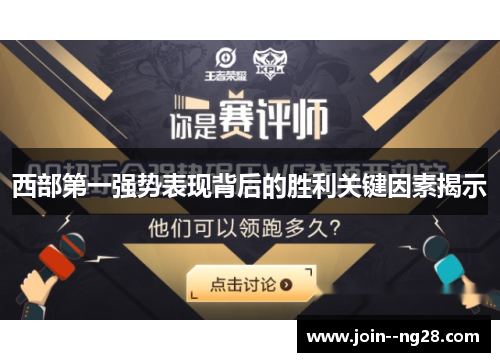 西部第一强势表现背后的胜利关键因素揭示