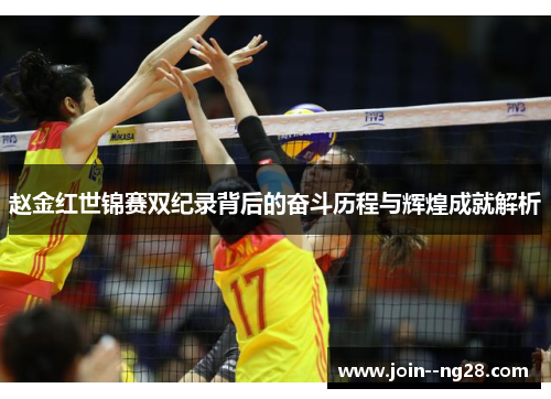 赵金红世锦赛双纪录背后的奋斗历程与辉煌成就解析
