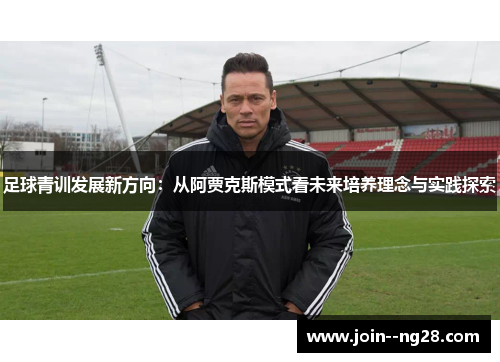 足球青训发展新方向：从阿贾克斯模式看未来培养理念与实践探索