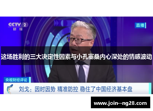 这场胜利的三大决定性因素与小孔塞桑内心深处的情感波动