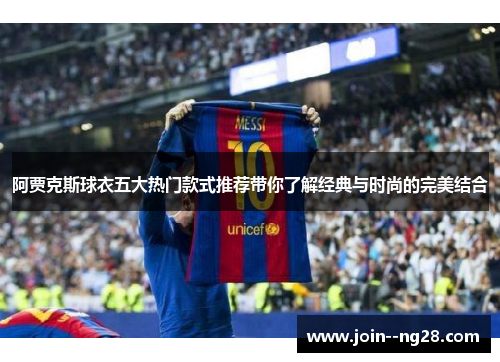 阿贾克斯球衣五大热门款式推荐带你了解经典与时尚的完美结合