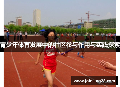 青少年体育发展中的社区参与作用与实践探索 青少年体育发展中的社区参与作用与实践探索
