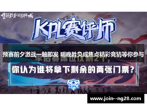 预赛前夕激战一触即发 明晚胜负成焦点精彩竞猜等你参与