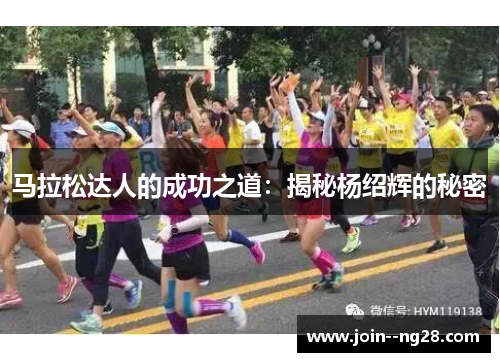 马拉松达人的成功之道：揭秘杨绍辉的秘密