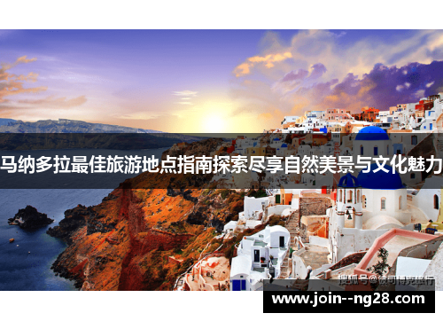 马纳多拉最佳旅游地点指南探索尽享自然美景与文化魅力