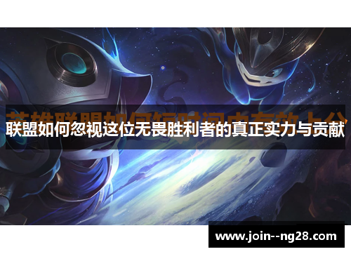 联盟如何忽视这位无畏胜利者的真正实力与贡献