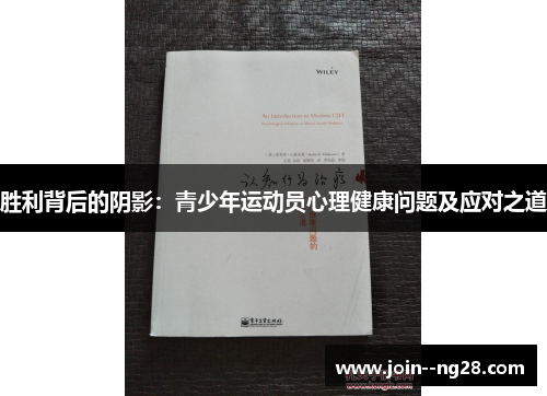 胜利背后的阴影：青少年运动员心理健康问题及应对之道