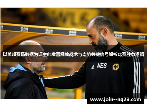 以英超赛场数据为证主帅发言释放战术与走势关键信号解析比赛胜负逻辑