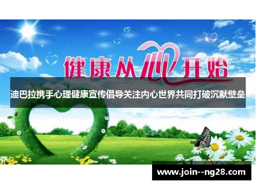 迪巴拉携手心理健康宣传倡导关注内心世界共同打破沉默壁垒 迪巴拉携手心理健康宣传倡导关注内心世界共同打破沉默壁垒