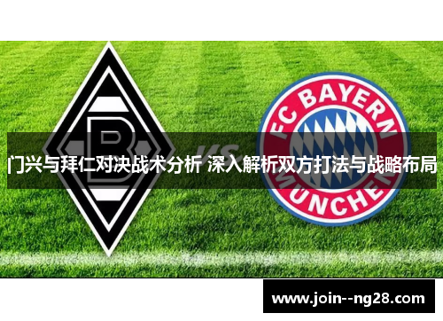 门兴与拜仁对决战术分析 深入解析双方打法与战略布局