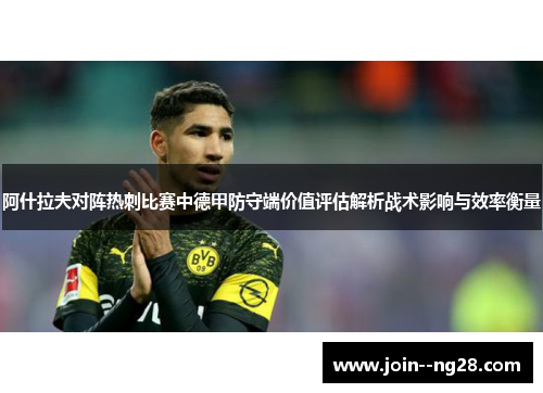 阿什拉夫对阵热刺比赛中德甲防守端价值评估解析战术影响与效率衡量