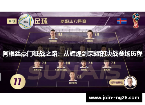 阿根廷豪门征战之路：从辉煌到荣耀的决战赛场历程