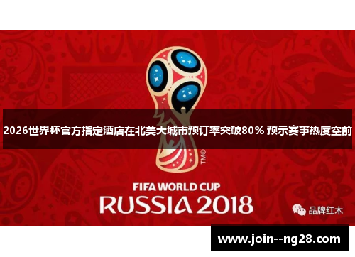 2026世界杯官方指定酒店在北美大城市预订率突破80% 预示赛事热度空前 2026世界杯官方指定酒店在北美大城市预订率突破80% 预示赛事热度空前