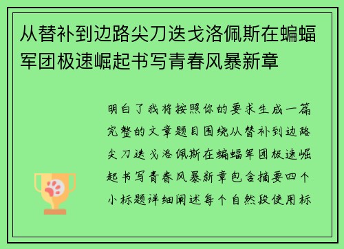 从替补到边路尖刀迭戈洛佩斯在蝙蝠军团极速崛起书写青春风暴新章 从替补到边路尖刀迭戈洛佩斯在蝙蝠军团极速崛起书写青春风暴新章