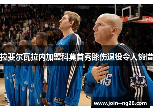 拉斐尔瓦拉内加盟科莫首秀膝伤退役令人惋惜 拉斐尔瓦拉内加盟科莫首秀膝伤退役令人惋惜