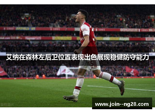 艾纳在森林左后卫位置表现出色展现稳健防守能力