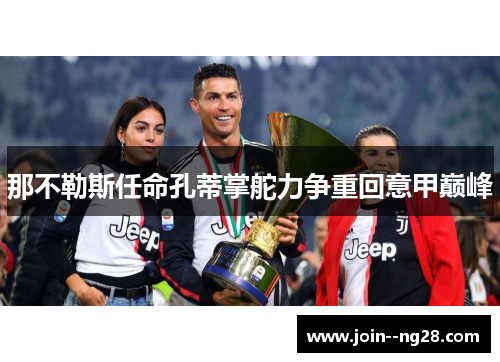 那不勒斯任命孔蒂掌舵力争重回意甲巅峰