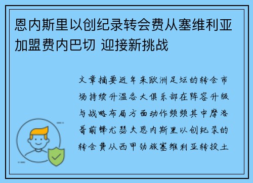 恩内斯里以创纪录转会费从塞维利亚加盟费内巴切 迎接新挑战