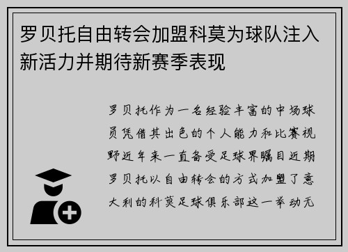 罗贝托自由转会加盟科莫为球队注入新活力并期待新赛季表现