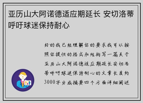 亚历山大阿诺德适应期延长 安切洛蒂呼吁球迷保持耐心