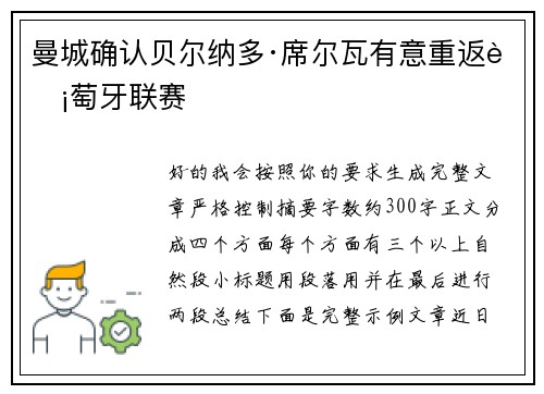 曼城确认贝尔纳多·席尔瓦有意重返葡萄牙联赛