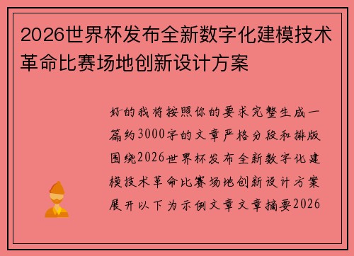 2026世界杯发布全新数字化建模技术革命比赛场地创新设计方案