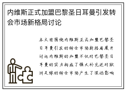 内维斯正式加盟巴黎圣日耳曼引发转会市场新格局讨论
