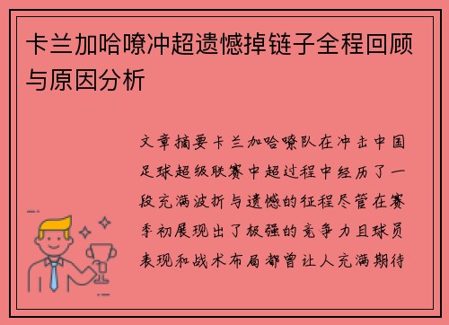 卡兰加哈嘹冲超遗憾掉链子全程回顾与原因分析 卡兰加哈嘹冲超遗憾掉链子全程回顾与原因分析
