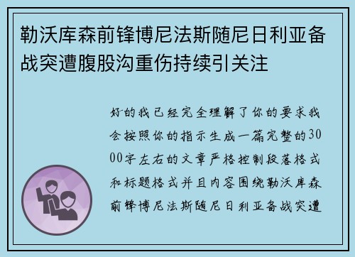 勒沃库森前锋博尼法斯随尼日利亚备战突遭腹股沟重伤持续引关注