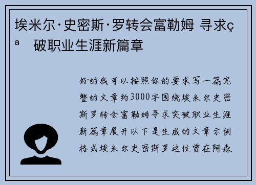 埃米尔·史密斯·罗转会富勒姆 寻求突破职业生涯新篇章
