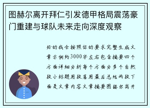 图赫尔离开拜仁引发德甲格局震荡豪门重建与球队未来走向深度观察