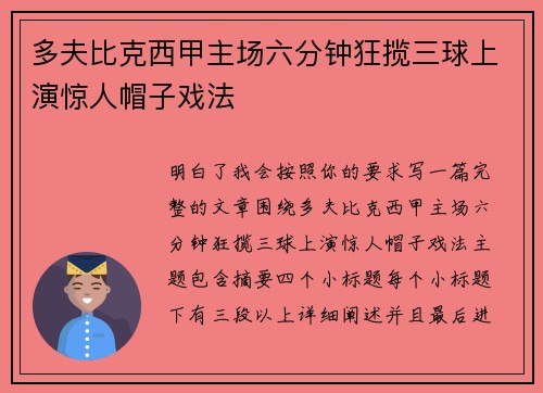 多夫比克西甲主场六分钟狂揽三球上演惊人帽子戏法 多夫比克西甲主场六分钟狂揽三球上演惊人帽子戏法