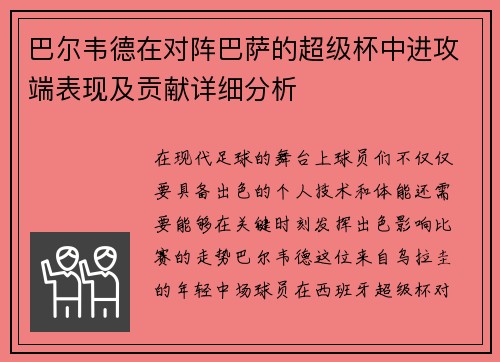 巴尔韦德在对阵巴萨的超级杯中进攻端表现及贡献详细分析