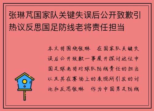 张琳芃国家队关键失误后公开致歉引热议反思国足防线老将责任担当