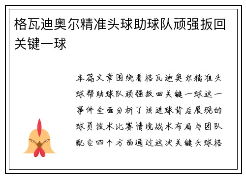 格瓦迪奥尔精准头球助球队顽强扳回关键一球