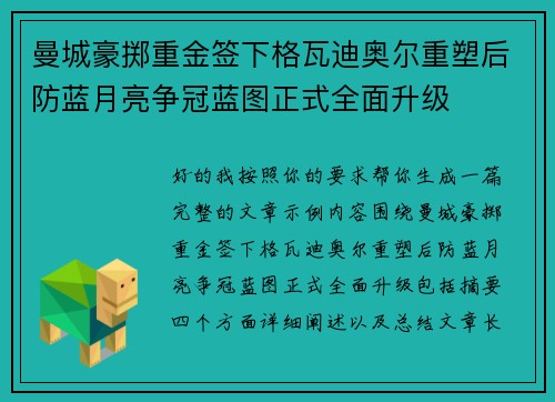 曼城豪掷重金签下格瓦迪奥尔重塑后防蓝月亮争冠蓝图正式全面升级