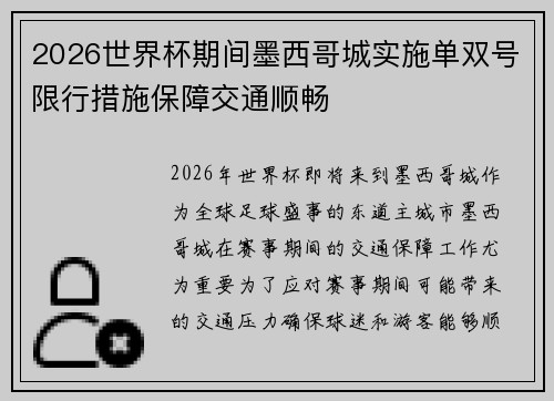 2026世界杯期间墨西哥城实施单双号限行措施保障交通顺畅