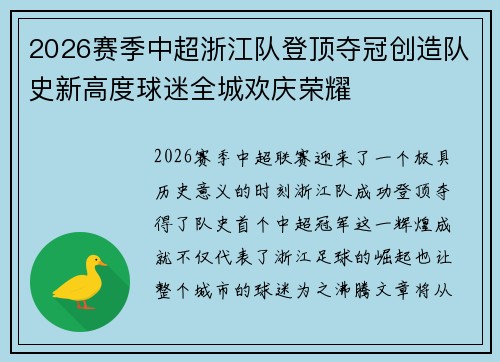 2026赛季中超浙江队登顶夺冠创造队史新高度球迷全城欢庆荣耀