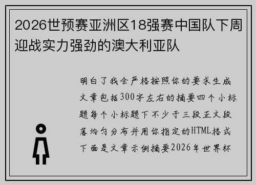 2026世预赛亚洲区18强赛中国队下周迎战实力强劲的澳大利亚队