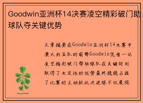 Goodwin亚洲杯14决赛凌空精彩破门助球队夺关键优势