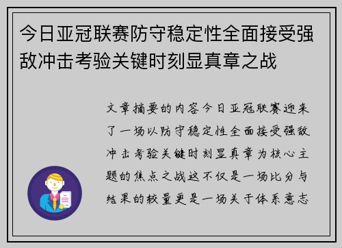 今日亚冠联赛防守稳定性全面接受强敌冲击考验关键时刻显真章之战
