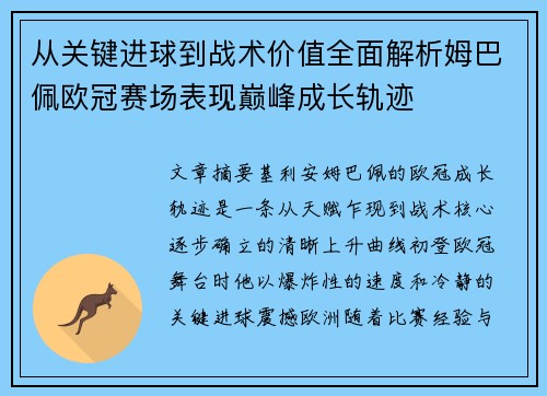 从关键进球到战术价值全面解析姆巴佩欧冠赛场表现巅峰成长轨迹