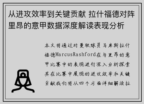 从进攻效率到关键贡献 拉什福德对阵里昂的意甲数据深度解读表现分析