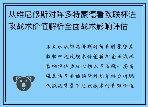 从维尼修斯对阵多特蒙德看欧联杯进攻战术价值解析全面战术影响评估