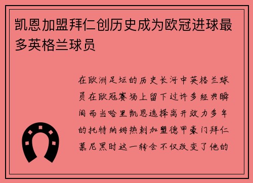 凯恩加盟拜仁创历史成为欧冠进球最多英格兰球员
