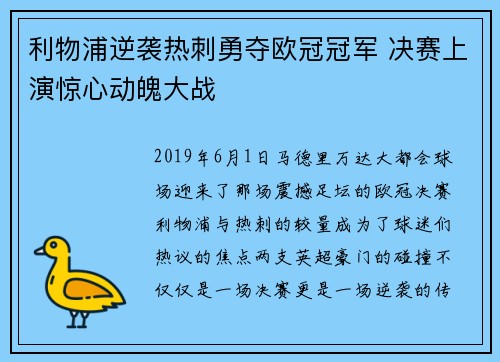 利物浦逆袭热刺勇夺欧冠冠军 决赛上演惊心动魄大战