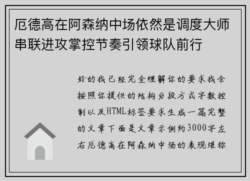 厄德高在阿森纳中场依然是调度大师串联进攻掌控节奏引领球队前行