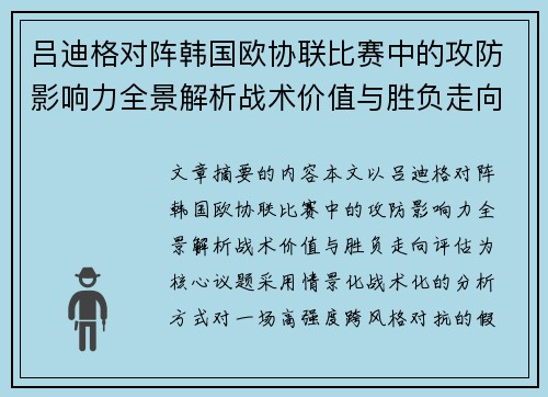 吕迪格对阵韩国欧协联比赛中的攻防影响力全景解析战术价值与胜负走向评估